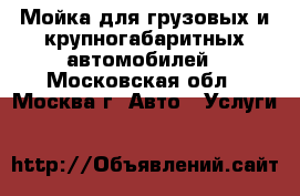 Мойка для грузовых и крупногабаритных автомобилей - Московская обл., Москва г. Авто » Услуги   